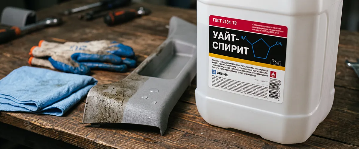 Какие поверхности можно обезжиривать уайт-спиритом