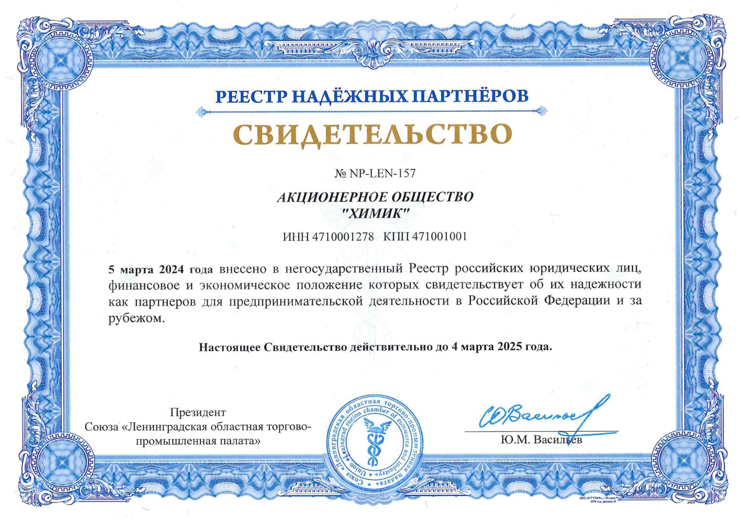 Свидетельство реестр надежных партнеров_jpeg.jpg